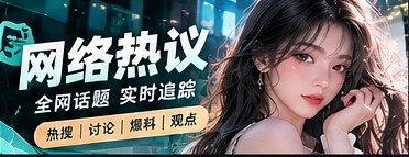网络文化与话题观察
